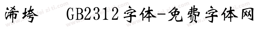 浠垮畫 GB2312字体字体转换